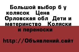 Большой выбор б/у колясок › Цена ­ 5 000 - Орловская обл. Дети и материнство » Коляски и переноски   